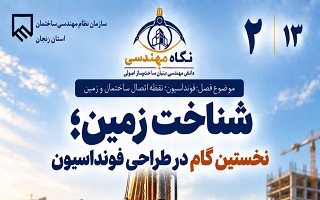 شناخت زمین؛ نخستین گام در طراحی فونداسیون