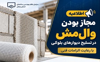 مجاز بودن استفاده از وال‌مش در تسلیح دیوارهای بلوکی با رعایت الزامات فنی