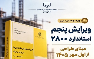 ویرایش پنجم استاندارد ۲۸۰۰؛ مبنای طراحی ساختمان‌ها از اول مهرماه ۱۴۰۵