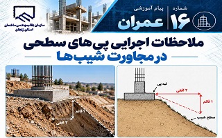 ملاحظات اجرای پی‌های سطحی در مجاورت شیب‌ها