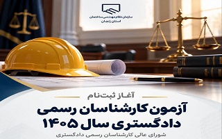 آغاز ثبت‌نام آزمون کارشناسان رسمی دادگستری سال ۱۴۰۵