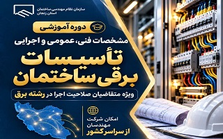 دوره «مشخصات فنی، عمومی و اجرائی تأسیسات برقی ساختمان»