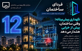 نگهداری پیش‌بینانه؛ وقتی ساختمان، پیش از خرابی هشدار می‌دهد