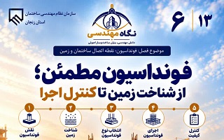 فونداسیون مطمئن؛ از شناخت زمین تا کنترل اجرا