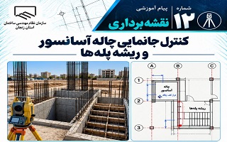 کنترل جانمایی چاله آسانسور و ریشه پله‌ها