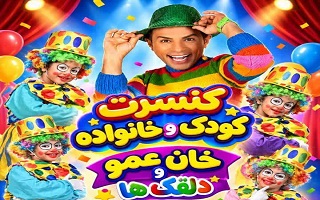 کنسرت کودک و خانواده (خان‌عمو و دلقک‌ها)