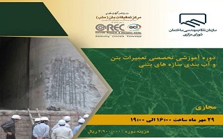 دوره آموزشی تخصصی   تعمیرات بتن و آب بندی سازه‌های بتنی