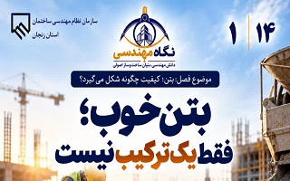 بتن خوب؛ فقط یک ترکیب نیست