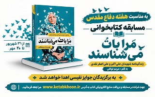 مسابقه کتابخوانی «مرا با تو می‌شناسند»