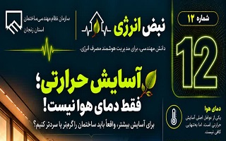 آسایش حرارتی؛ فقط دمای هوا نیست!