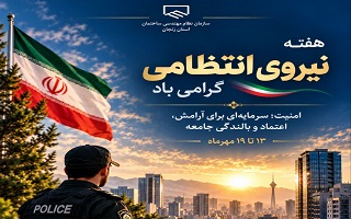 امنیت؛ سرمایه‌ای برای آرامش، اعتماد و بالندگی جامعه
