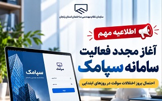آغاز مجدد فعالیت سامانه سپامک؛ احتمال بروز اختلالات موقت در روزهای ابتدایی