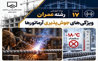 ویژگی‌های جوش‌پذیری آرماتورها