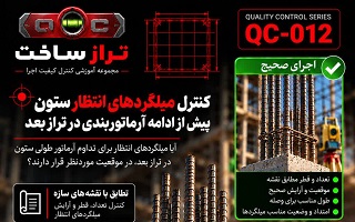 کنترل میلگردهای انتظار ستون پیش از ادامه آرماتوربندی