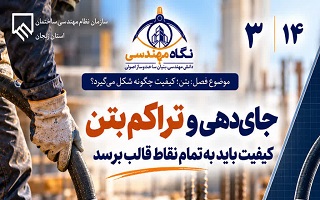 جای‌دهی و تراکم بتن؛ کیفیت باید به تمام نقاط قالب برسد