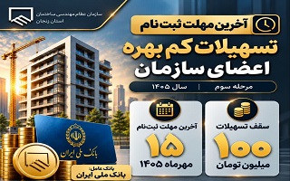 ۱۵ مهرماه؛ آخرین مهلت ثبت‌نام مرحله سوم تسهیلات کم‌بهره اعضای سازمان