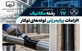الزامات پرایمرزنی لوله‌های توکار