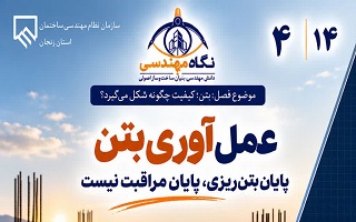 عمل‌آوری بتن؛ پایان بتن‌ریزی، پایان مراقبت نیست