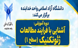 دوره آموزشی «آشنایی با فرایند مطالعات ژئوتکنیک – سطح ۱»