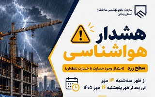 ضرورت رعایت تمهیدات فنی و ایمنی در کارگاه‌های ساختمانی در پی هشدار هواشناسی
