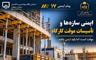 «ایمنی سازه‌ها و تأسیسات موقت کارگاه»