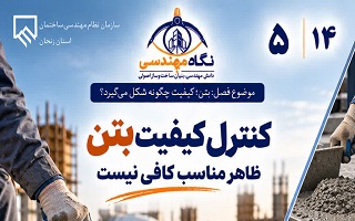 کنترل کیفیت بتن؛ ظاهر مناسب کافی نیست