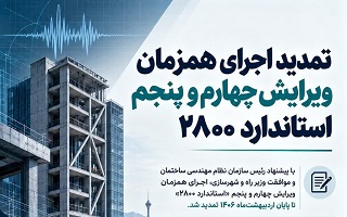 تمدید اجرای همزمان ویرایش چهارم و پنجم استاندارد ۲۸۰۰