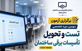 برگزاری آزمون سومین دوره تخصصی «تست و تحویل تأسیسات برقی ساختمان»