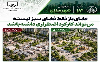 فضای باز فقط فضای سبز نیست؛ می‌تواند کارکرد اضطراری داشته باشد