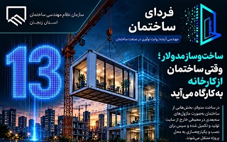 ساخت‌وساز مدولار؛ وقتی ساختمان از کارخانه به کارگاه می‌آید