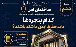 کدام پنجره‌ها باید حفاظ ایمن داشته باشند؟