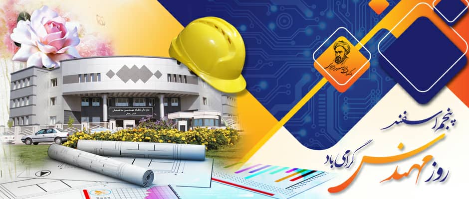 پنجم اسفند روز مهندسی گرامی باد.