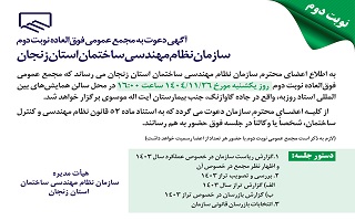 آگهی دعوت به مجمع عمومی فوق‌العاده نوبت دوم