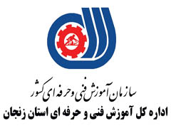 اولین همایش رویکردهای نو در آموزش های فنی و حرفه ای با محوریت تبدیل استان زنجان به قطب برق ، الکترونیک و IT  کشور اولین همایش رویکردهای نو در آموزش های فنی و حرفه ای با محوریت تبدیل استان زنجان به قطب برق ، الکترونیک و IT  کشور