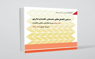 ابلاغ بازنگری دوم «دستورالعمل‌های همسان نقشه‌برداری؛ جلد سوم: مدیریت اطلاعات مکانی»