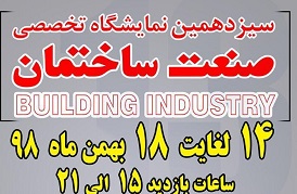سیزدهمین نمایشگاه تخصصی صنعت ساختمان