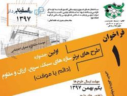 اولین جشنواره طرح های برتر سازه های سبک ، سریع ، ارزان و مقاوم برگزار خواهد شد