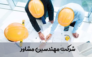 ظرفیت به روز خدمات مهندسان مشاور استان زنجان