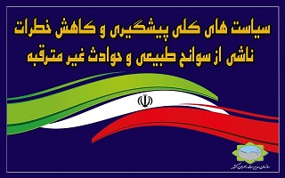سیاست های کلی پیشگیری و کاهش خطرات ناشی از سوانح طبیعی و حوادث غیر مترقبه سیاست های کلی پیشگیری و کاهش خطرات ناشی از سوانح طبیعی و حوادث غیر مترقبه
