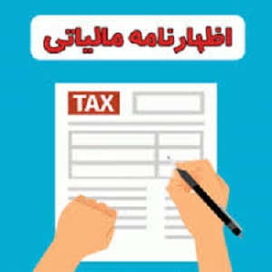 قابل توجه اعضا سازمان در خصوص ارسال اظهارنامه های مالیاتی
