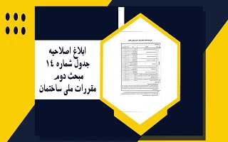 ابلاغ جدول شماره 14 مبحث دوم مقررات ملی ساختمان ( جدول حدود صلاحیت مهدسان شهرساز در امور شهرسازی وساختمان )