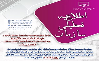 ادارات، بانک ها، دانشگاه ها و مدارس استان زنجان فردا یکشنبه ۲۵ آذر تعطیل می باشد