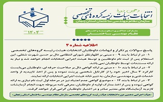 پاسخ به سوالات پرتکرار داوطلبان انتخابات هیئت رئیسه گروه‌های تخصصی