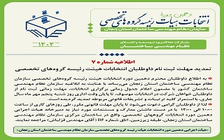 تمدید مهلت ثبت نام داوطلبان انتخابات هیئت رئیسه گروه‌های تخصصی