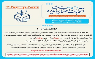 (اطلاعیه شماره ۱۰) هیئت اجرایی دهمین دوره انتخابات اعضای هیئت مدیره سازمان نظام مهندسی ساختمان استان زنجان