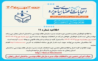​(اطلاعیه شماره ۱۱)  هیئت اجرایی دهمین دوره انتخابات اعضای هیئت مدیره سازمان نظام مهندسی ساختمان استان زنجان