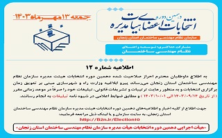 (اطلاعیه شماره ۱۲) هیئت اجرایی دهمین دوره انتخابات اعضای هیئت مدیره سازمان نظام مهندسی ساختمان استان زنجان