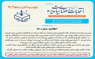(اطلاعیه شماره ۱۸) هیئت اجرایی دهمین دوره انتخابات اعضای هیئت مدیره سازمان نظام مهندسی ساختمان استان زنجان