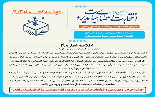 (اطلاعیه شماره ۱۹) هیئت اجرایی دهمین دوره انتخابات اعضای هیئت مدیره سازمان نظام مهندسی ساختمان استان زنجان