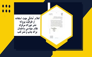 اعلام آمادگی جهت استفاده از ظرفیت پروانه نشر شورای مرکزی برای چاپ ونشر کتب